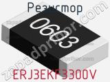 Резистор ERJ3EKF3300V фотография 3.