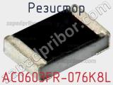 Резистор AC0603FR-076K8L фотография 2.