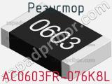 Резистор AC0603FR-076K8L фотография 3.