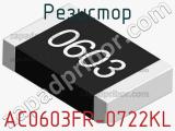 Резистор AC0603FR-0722KL 