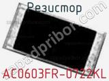 Резистор AC0603FR-0722KL фотография 2.