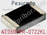 Резистор AC0603FR-0722KL фотография 3.