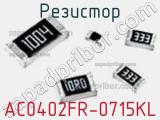 Резистор AC0402FR-0715KL 