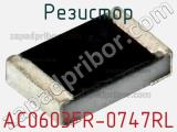 Резистор AC0603FR-0747RL фотография 2.