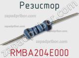 Резистор RMBA204E000 