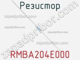 Резистор RMBA204E000 фотография 3.