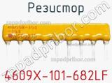 Резистор 4609X-101-682LF 