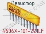 Резистор 4606X-101-221LF фотография 2.