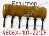 Резистор 4606X-101-221LF фотография 3.