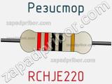 Резистор RCHJE220 фотография 2.