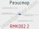 Резистор RMK002.2 