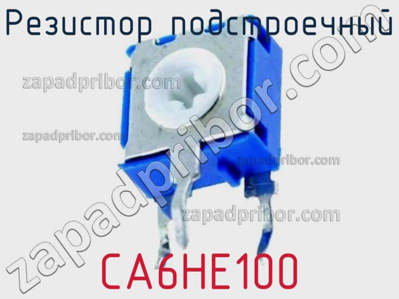 Резистор подстроечный CA6HE100 фотография.