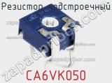 Резистор подстроечный CA6VK050