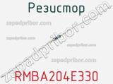 Резистор RMBA204E330 