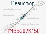 Резистор RMBB207K180 фотография 2.