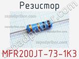 Резистор MFR200JT-73-1K3 