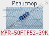 Резистор MFR-50FTF52-39K 