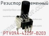 Резистор переменный PTV09A-4225F-B203 фотография 2.