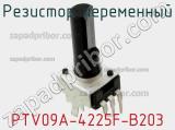 Резистор переменный PTV09A-4225F-B203 фотография 3.