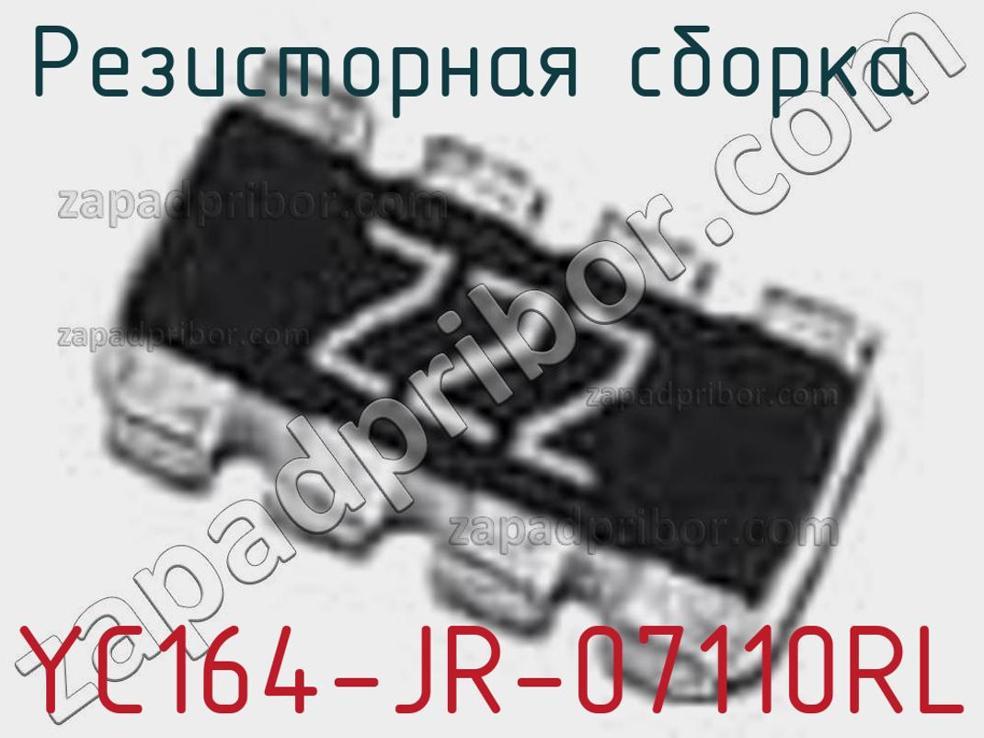 YC164-JR-07110RL - Резисторная сборка - фотография. Увеличить. YC164-JR-07110RL - Резисторная сборка - фотография.