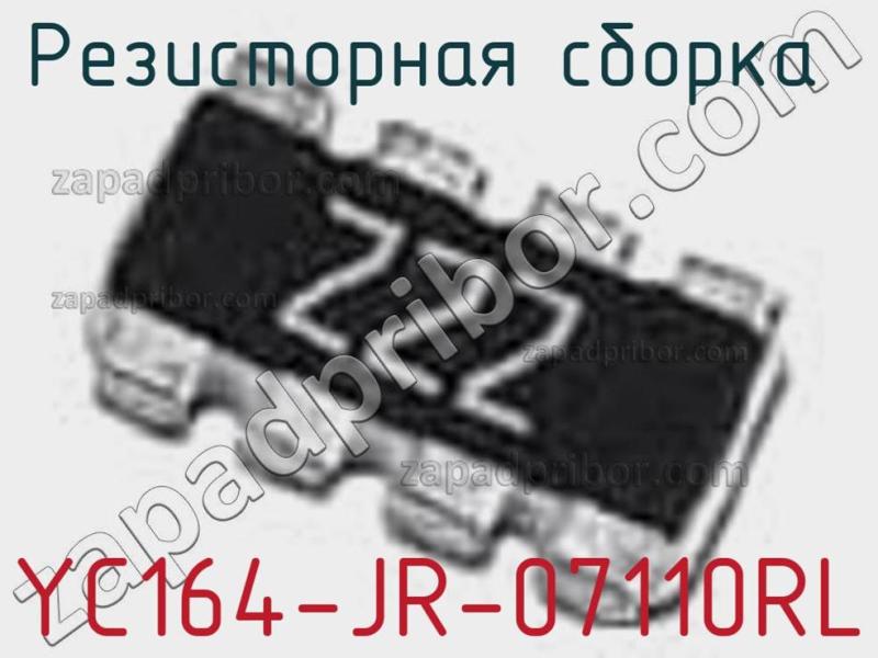 Резисторная сборка  YC164-JR-07110RL фотография.