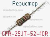 Резистор CFR-25JT-52-10R фотография 2.
