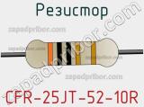Резистор CFR-25JT-52-10R фотография 3.