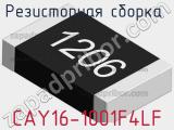 Резисторная сборка  CAY16-1001F4LF фотография 3.