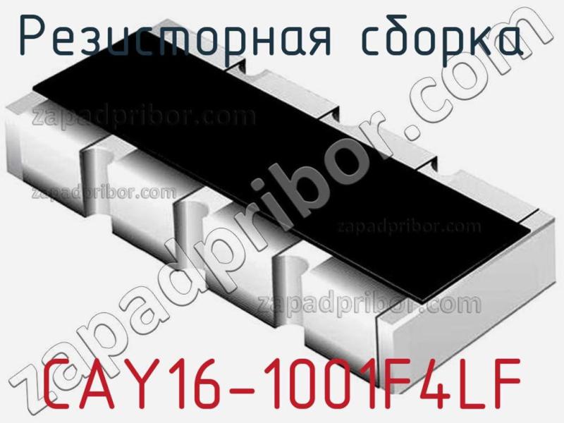 Резисторная сборка  CAY16-1001F4LF фотография 1.