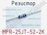 Резистор MFR-25JT-52-2K 