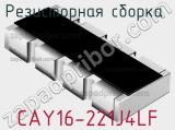 Резисторная сборка  CAY16-221J4LF фотография 2.
