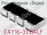 Резисторная сборка  CAY16-333J4LF фотография 2.