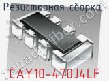 Резисторная сборка  CAY10-470J4LF фотография 2.