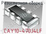 Резисторная сборка  CAY10-470J4LF фотография 3.
