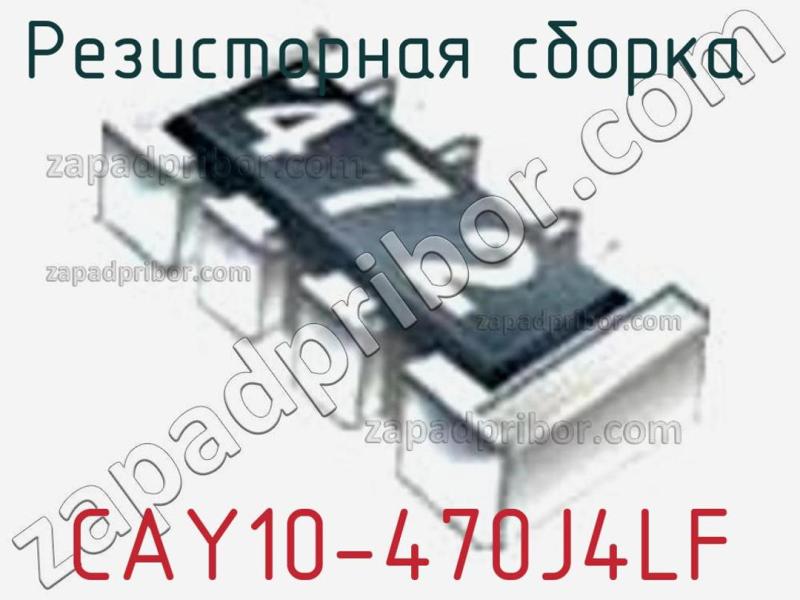 Резисторная сборка  CAY10-470J4LF фотография 1.