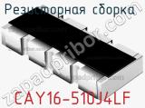 Резисторная сборка  CAY16-510J4LF фотография 2.