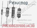 Резистор PR03000201000JAC00 