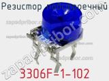 Резистор подстроечный 3306F-1-102 фотография 3.