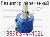 Резистор переменный 3590S-4-102L