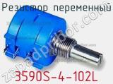 Резистор переменный 3590S-4-102L фотография 2.