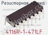 Резисторная сборка  4116R-1-471LF фотография 2.