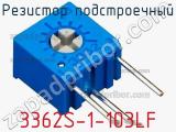 Резистор подстроечный 3362S-1-103LF фотография 2.