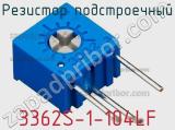 Резистор подстроечный 3362S-1-104LF фотография 2.