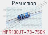 Резистор MFR100JT-73-750K 