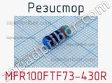 Резистор MFR100FTF73-430R 