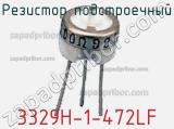 Резистор подстроечный 3329H-1-472LF фотография 2.