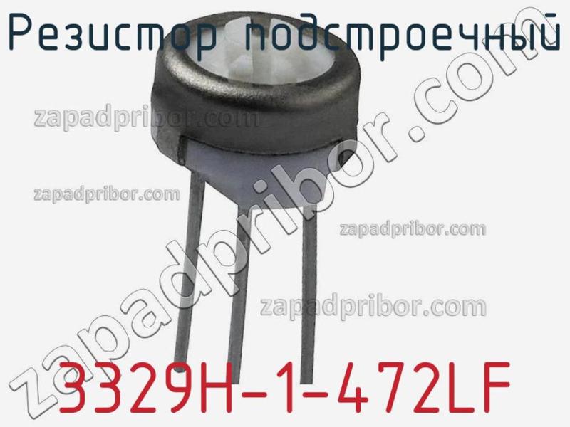 Резистор подстроечный 3329H-1-472LF фотография 1.
