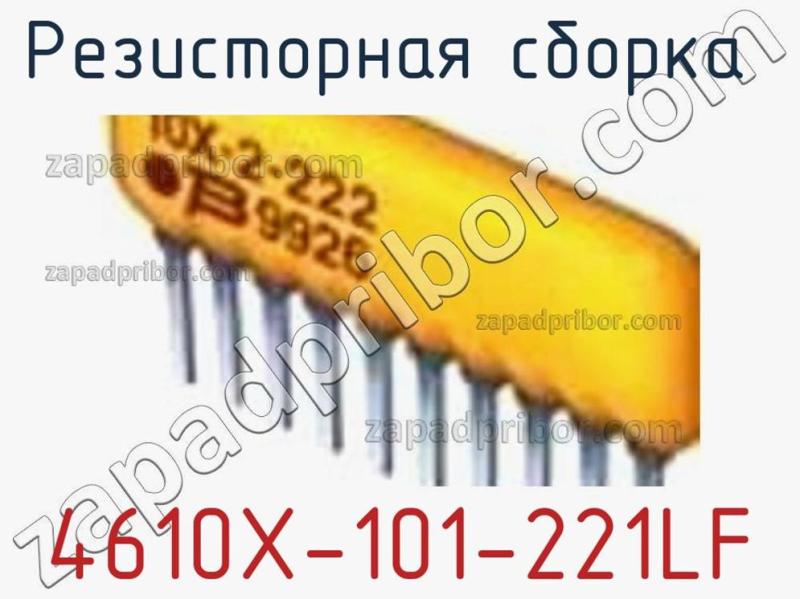 Резисторная сборка  4610X-101-221LF фотография 1.