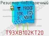 Резистор подстроечный T93XB102KT20 фотография 2.