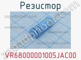 Резистор VR68000001005JAC00 